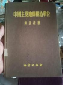 中国主要地质構造单位