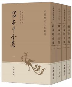 吕本中全集（中国历史文集丛刊·全4册）