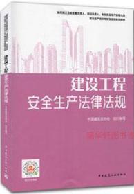 继续教育教材：建设工程安全生产法律法规