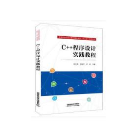 C++程序设计实践教程