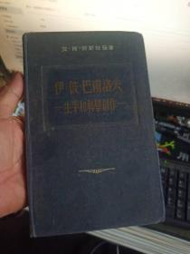 伊.彶.巴甫洛夫一生平和科学创作