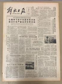 解放日报1982年4月18日。认真学习党中央国务院决定，坚决打击严重经济犯罪活动。《上海市老人体育协会成立》