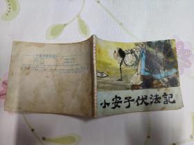 小安子伏法记