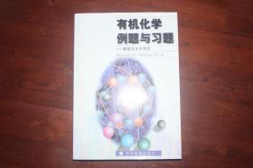 有机化学例题与习题：题解及水平测试