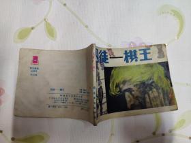 囚徒——棋王