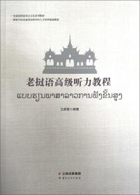 老挝语高级听力教程(东南亚国家语言文化系列教材)
