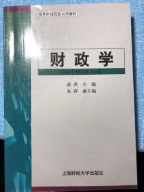 财政学（高等财经院校试用教材）