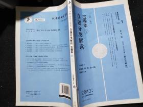 2013年国家司法考试真题分类解读五卷本.1民法