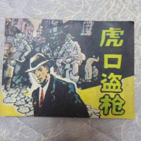 虎口盗枪