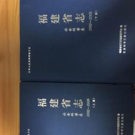 福建省志：社会科学志（1992-2005）上下册