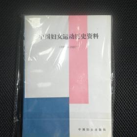 全新正版 自然旧 中国妇女运动历史资料:1927～1937 如需发票请与店主沟通