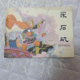 采石矶