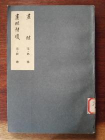 画继·画继补遗（繁体竖排）/中国美术论著丛刊