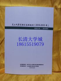 艾山风景名胜区总体规划 2018-2035 规划文本 规划图纸