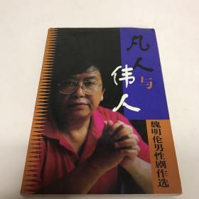 凡人与伟人：魏明伦男性剧作选（当代著名戏剧家、辞赋作家 中国剧协副主席魏明伦签名赠本 ）