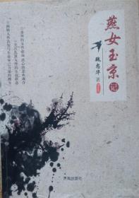燕女玉京记（签名本）