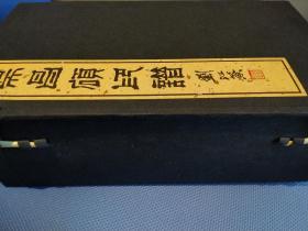 《吴昌硕印谱》 4册全 线装 2000年出版 尺寸 30 × 17 × 12 cm   西冷印社出版