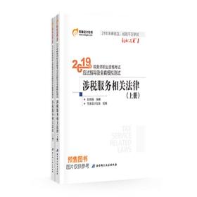 东奥税务师2019教材轻松过关1税务师职业资格考试应试指导及全真模拟测试.轻松过关1涉税服务相关法律（全2册）