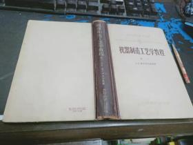 机器制造工艺学教程 卷一  大32开本精装  2019.7.5