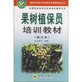 新型农民现代农业技术与技能培训丛书：果树植保员培训教材·南方本