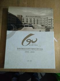 徐州铜山夹河中学建校60周年纪念册1958~2018（含邮票）8开大本