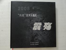 震殇——5.12汶川大地震