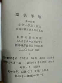 家长手册(3册合售)1.新婚·孕期·优生、2.三岁前儿童的哺育、3.三至六岁儿童的教养