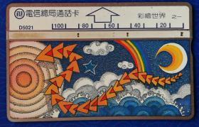 台湾电话卡：彩绘世界之一（电信总局通话卡，D5021，100元面值，单枚，旧）
