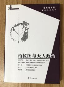 柏拉图与天人政治（经典与解释31）9787508053349