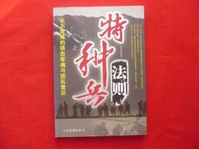 特种兵法则：永不放弃的铁血军魂与团队意识