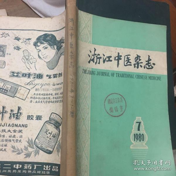 浙江中医杂志(1980年1-6，7-12 合订本）
