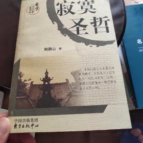 寂寞圣哲：东方文化大散文原创文库