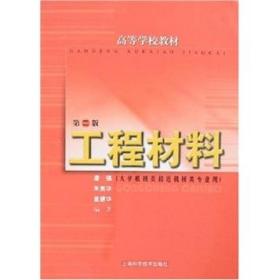 工程材料（第二版） 潘强 9787532381852 上海科学技术出版社