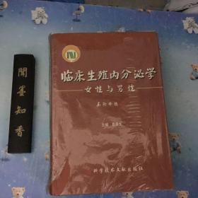 临床生殖内分泌学：女性与男性