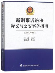 新刑事诉讼法释义与公安实务指南（2019年版）