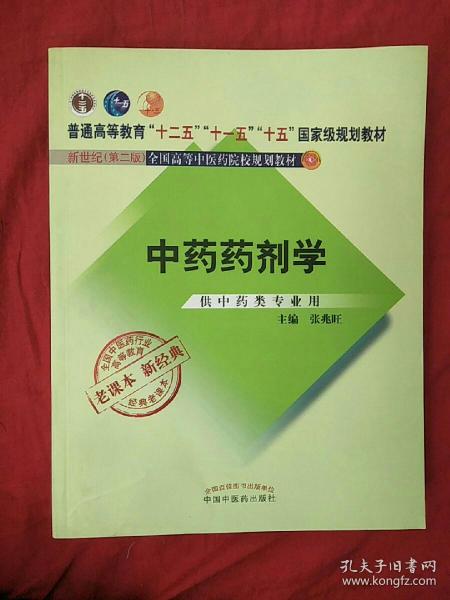 全国中医药行业高等教育经典老课本·普通高等教育“十二五”国家级规划教材·中药药剂学