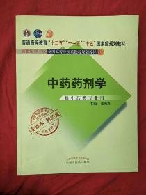 全国中医药行业高等教育经典老课本·普通高等教育“十二五”国家级规划教材·中药药剂学