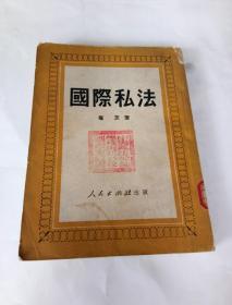 国际私法（竖版、本书根据苏联司法部法律出版局1949年莫斯科俄文版本译出）