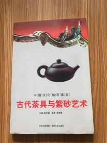 中国文化知识读本：古代茶具与紫砂艺术