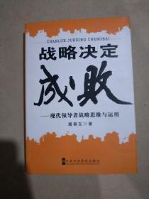 战略决定成败：现代领导者战略思维与运用