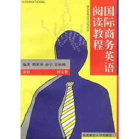 新编国际商务英语阅读教程