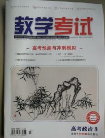 教学考试·高考预测与冲刺政治（三）·高考生物3（适用于2019届高三复习）