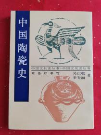 中国陶瓷史