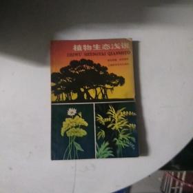 植物生态浅说(作者鉴名本)