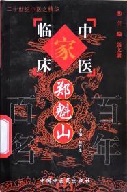 郑魁山（中国百年百名中医临床家丛书，甘肃中医学院针灸大家郑魁山经验，大32开单位藏书书脊粘签原版一印如图品自签）★【本书摊主营老版本中医药书籍】