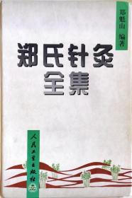 稀缺珍本：郑氏针灸全集（甘肃针灸名医、“西北针王”郑魁山经验汇集，公开作者金钩钓鱼，怪蟒翻身等8种针灸家传秘法和39种治疗特效秘方，大32开原版实物如图）★【本书摊主营老版本中医药书籍】