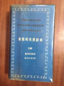 新简明英汉辞典【软精装】台湾版  NEW  CONCISE ENGLISH--CHINESE  DICTIONARY