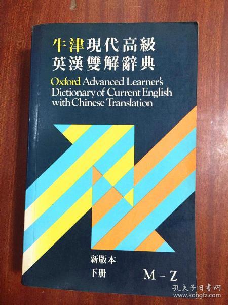 Oxford Advanced Learner\'s  English-Chinese  Dictionary M_Z 牛津现代高级英汉双解辞典 下册