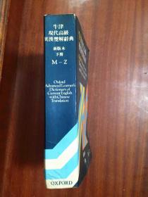 Oxford Advanced Learner\'s  English-Chinese  Dictionary M_Z 牛津现代高级英汉双解辞典 下册