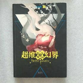 超维幻界之惊悚乐园18（三天两觉惊悚玄幻鬼故事/未知的封印鬼神的赌局颤栗的游戏小说）
